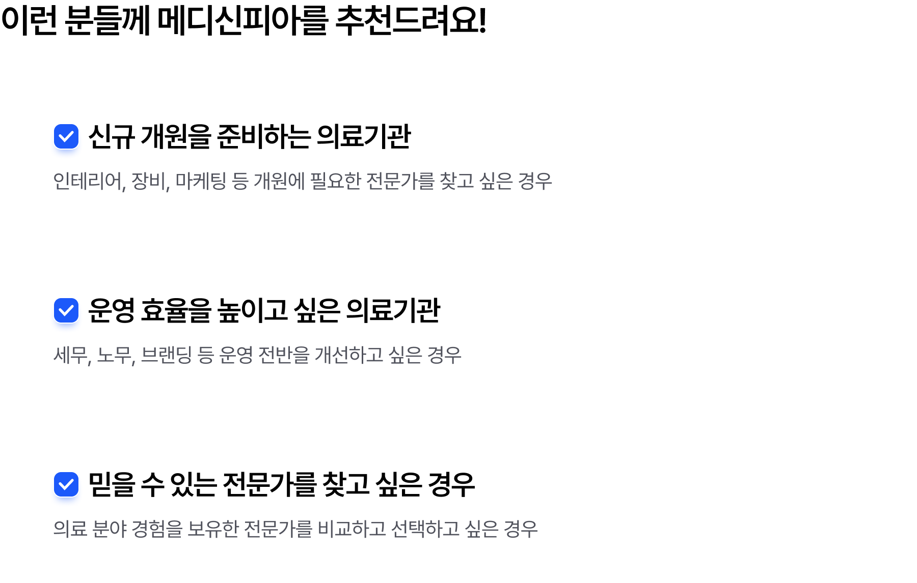 메디신피아 추천 대상 안내