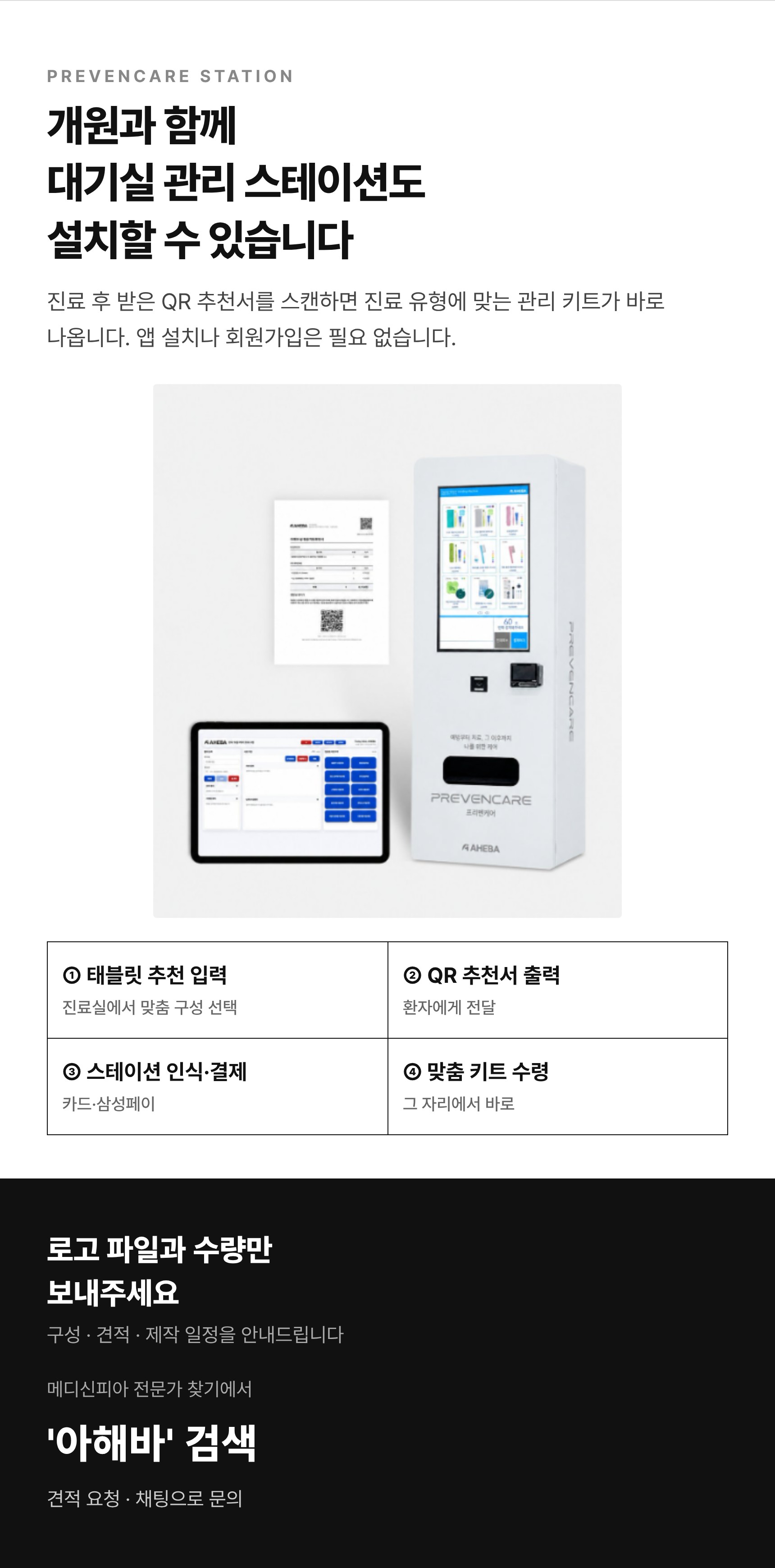 PREVENCARE STATION 및 문의